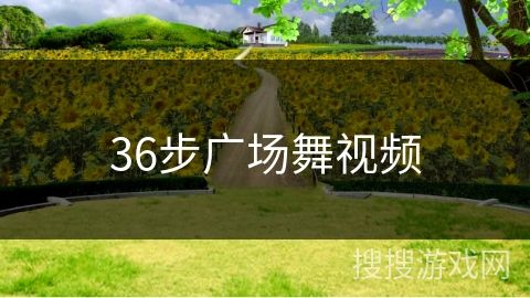 36步广场舞视频 36步广场舞视频