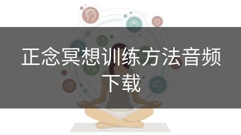正念冥想训练方法音频下载