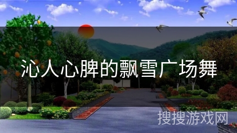 沁人心脾的飘雪广场舞 沁人心脾的飘雪广场舞