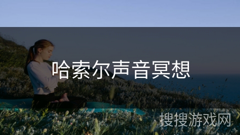 哈索尔声音冥想