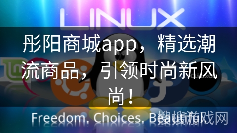 彤阳商城app,精选潮流商品,引领时尚新风尚! 彤阳商城app,精选潮流商品,引领时尚新风尚!