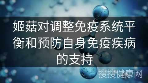 姬菇对调整免疫系统平衡和预防自身免疫疾病的支持