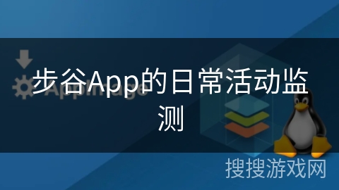 步谷App的日常活动监测