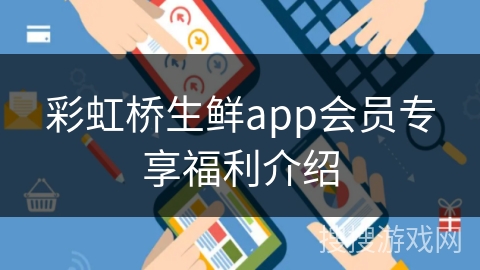 彩虹桥生鲜app会员专享福利介绍