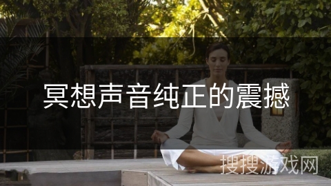 冥想声音纯正的震撼