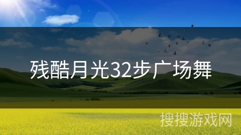 残酷月光32步广场舞 残酷月光32步广场舞