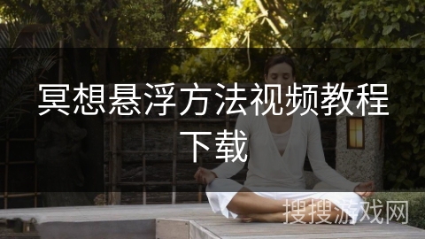 冥想悬浮方法视频教程下载