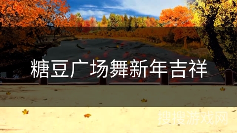 糖豆广场舞新年吉祥