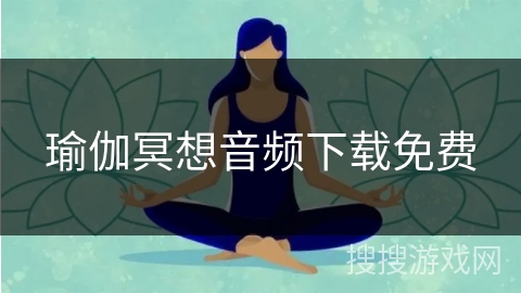 瑜伽冥想音频下载免费