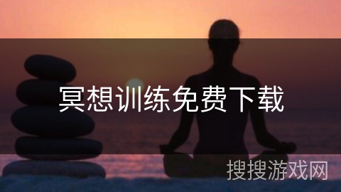 冥想训练免费下载