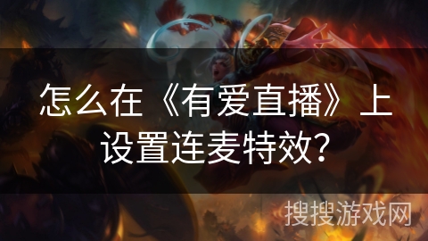 怎么在《有爱直播》上设置连麦特效？