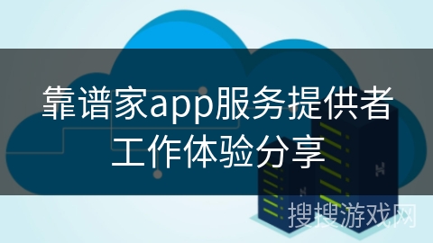 靠谱家app服务提供者工作体验分享