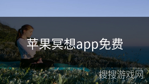 苹果冥想app免费