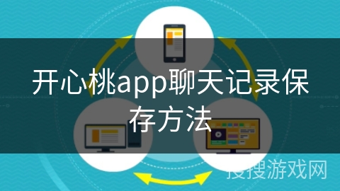 开心桃app聊天记录保存方法 开心桃app聊天记录保存方法