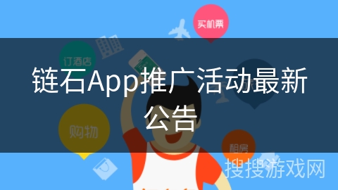 链石App推广活动最新公告 链石App推广活动最新公告