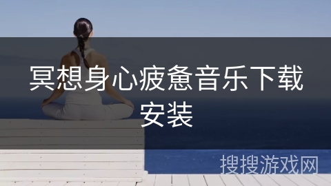 冥想身心疲惫音乐下载安装
