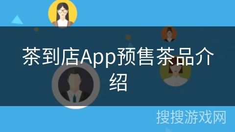 茶到店App预售茶品介绍 茶到店App预售茶品介绍
