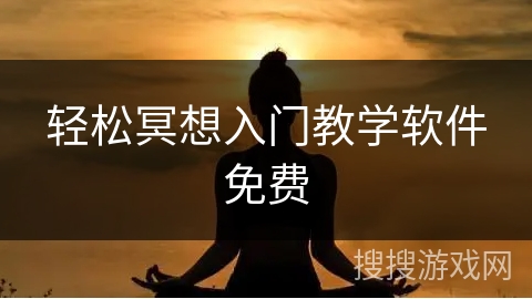 轻松冥想入门教学软件免费