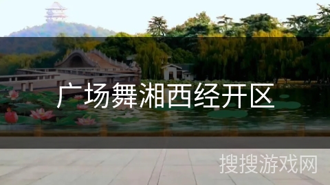 广场舞湘西经开区