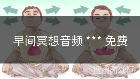 早间冥想音频 *** 免费