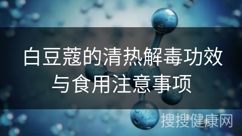 白豆蔻的清热解毒功效与食用注意事项