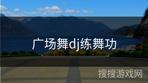 广场舞dj练舞功
