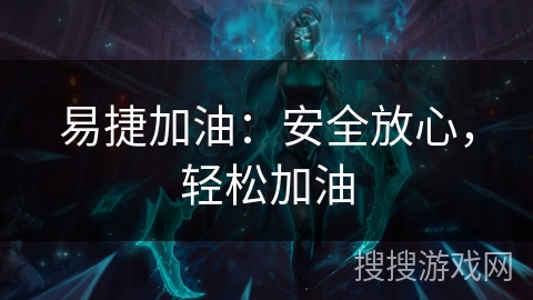 易捷加油：安全放心，轻松加油