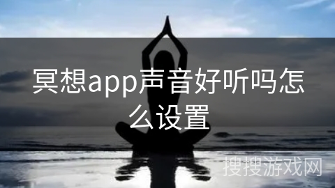 冥想app声音好听吗怎么设置