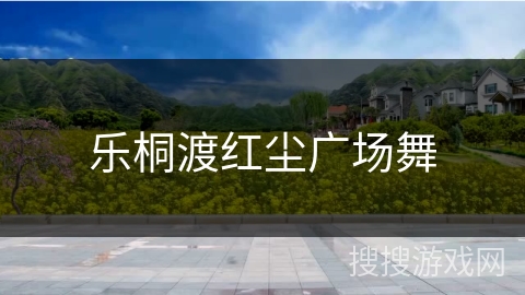 乐桐渡红尘广场舞 乐桐渡红尘广场舞