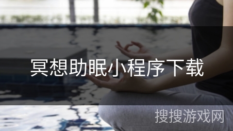 冥想助眠小程序下载