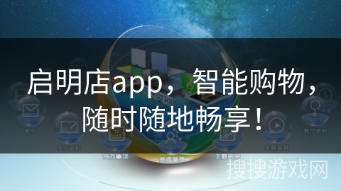 启明店app,智能购物,随时随地畅享! 启明店app,智能购物,随时随地畅享!