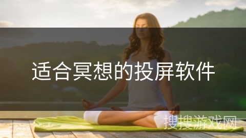 适合冥想的投屏软件