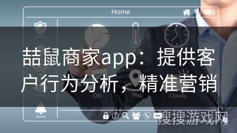 喆鼠商家app：提供客户行为分析，精准营销