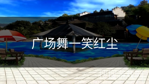 广场舞一笑红尘