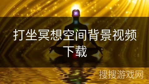 打坐冥想空间背景视频下载