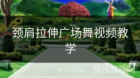 颈肩拉伸广场舞视频教学