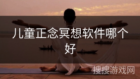 儿童正念冥想软件哪个好