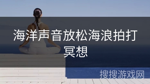 海洋声音放松海浪拍打冥想