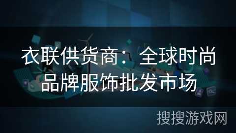 衣联供货商：全球时尚品牌服饰批发市场
