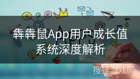 犇犇鼠App用户成长值系统深度解析 犇犇鼠App用户成长值系统深度解析