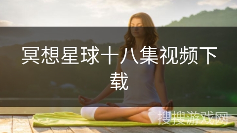 冥想星球十八集视频下载