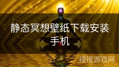 静态冥想壁纸下载安装手机