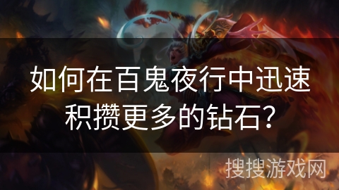 如何在百鬼夜行中迅速积攒更多的钻石？