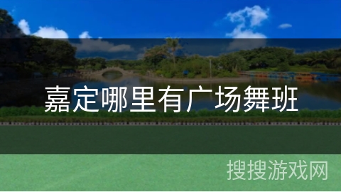 嘉定哪里有广场舞班