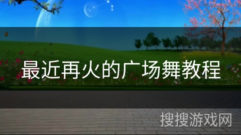 最近再火的广场舞教程