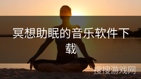 冥想助眠的音乐软件下载