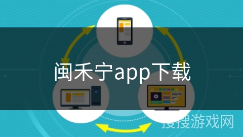 闽禾宁app下载