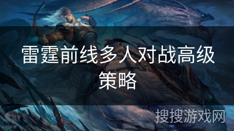 雷霆前线多人对战高级策略