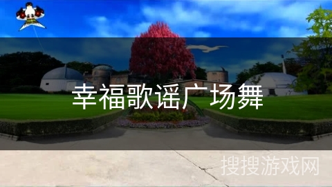 幸福歌谣广场舞