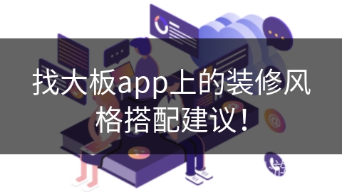 找大板app上的装修风格搭配建议！